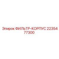 2235477300 ФИЛЬТР-КОРПУС Epiroc