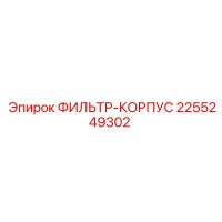 2255249302 ФИЛЬТР-КОРПУС Epiroc