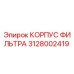 Оригинальный корпус фильтра 3128002419 Epiroc