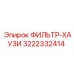 3222332414 ФИЛЬТР-ХАУЗИ Epiroc