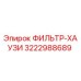 3222988689 ФИЛЬТР-ХАУЗИ Epiroc