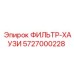 5727000228 ФИЛЬТР-ХАУЗИ Epiroc