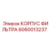 Оригинальный корпус фильтра Epiroc артикул 6060013237