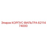 6211474000 КОРПУС ФИЛЬТРА Epiroc