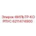 6211474900 ФИЛЬТР-КОРПУС Epiroc