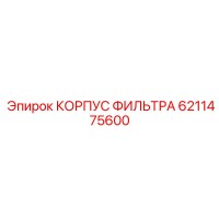 6211475600 КОРПУС ФИЛЬТРА Epiroc