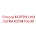 6211475600 КОРПУС ФИЛЬТРА Epiroc
