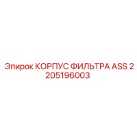 2205196003 КОРПУС ФИЛЬТРА ASS Epiroc