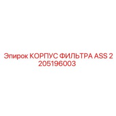 2205196003 КОРПУС ФИЛЬТРА ASS Epiroc