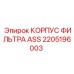 2205196003 КОРПУС ФИЛЬТРА ASS Epiroc