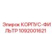 1092001621 КОРПУС-ФИЛЬТР Epiroc