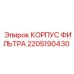 2205190430 КОРПУС ФИЛЬТРА Epiroc