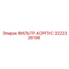 3222326198 ФИЛЬТР-КОРПУС Epiroc