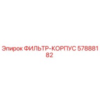 57888182 ФИЛЬТР-КОРПУС Epiroc