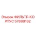 57888182 ФИЛЬТР-КОРПУС Epiroc