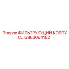 GS63064152 ФИЛЬТРУЮЩИЙ КОРПУС Epiroc