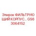 GS63064152 ФИЛЬТРУЮЩИЙ КОРПУС Epiroc