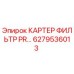 Фото оригинального картера фильтра PR часть 6279536013 от Epiroc