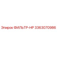 3363070986 ФИЛЬТР-HP Epiroc