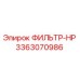 3363070986 ФИЛЬТР-HP Epiroc