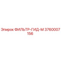 3760007156 ФИЛЬТР-ГИД-М Epiroc