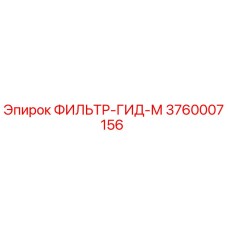3760007156 ФИЛЬТР-ГИД-М Epiroc