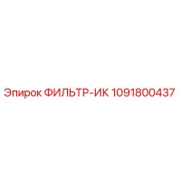 1091800437 ФИЛЬТР-ИК Epiroc