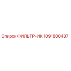 1091800437 ФИЛЬТР-ИК Epiroc