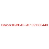 1091800440 ФИЛЬТР-ИК Epiroc