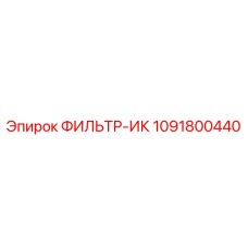 1091800440 ФИЛЬТР-ИК Epiroc