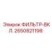 2650821198 ФИЛЬТР-ВКЛ. Epiroc