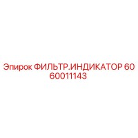 6060011143 ФИЛЬТР.ИНДИКАТОР Epiroc