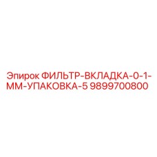 Фото фильтр-вкладки Epiroc часть № 9899700800
