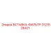 3121528421 ВСТАВКА-ФИЛЬТР Epiroc
