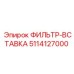 5114127000 ФИЛЬТР-ВСТАВКА Epiroc