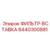 Оригинальная фильтрующая вставка 8440300881 Epiroc