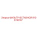9106116107 ФИЛЬТР-ВСТАВНОЙ Epiroc