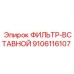 9106116107 ФИЛЬТР-ВСТАВНОЙ Epiroc
