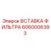 Вставка фильтра 6060006393 Epiroc для гидравлических систем