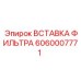 Изображение вставки фильтра Epiroc 6060007771