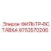 Вставка фильтра для систем смазки Epiroc 9753570206