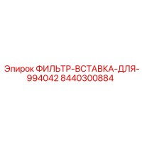 8440300884 ФИЛЬТР-ВСТАВКА-ДЛЯ-994042 Epiroc