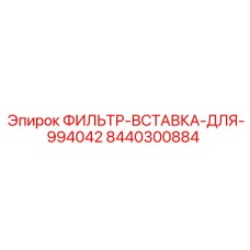 8440300884 ФИЛЬТР-ВСТАВКА-ДЛЯ-994042 Epiroc