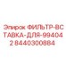Специализированная фильтрующая вставка 8440300884 Epiroc