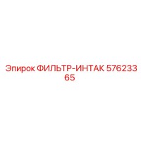 57623365 ФИЛЬТР-ИНТАК Epiroc