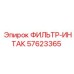 57623365 ФИЛЬТР-ИНТАК Epiroc