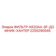 2255290545 ФИЛЬТР-K620AA-SF-ДОМНИК-ХАНТЕР Epiroc