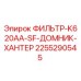 2255290545 ФИЛЬТР-K620AA-SF-ДОМНИК-ХАНТЕР Epiroc