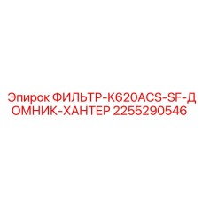 2255290546 ФИЛЬТР-K620ACS-SF-ДОМНИК-ХАНТЕР Epiroc