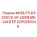 2255290546 ФИЛЬТР-K620ACS-SF-ДОМНИК-ХАНТЕР Epiroc